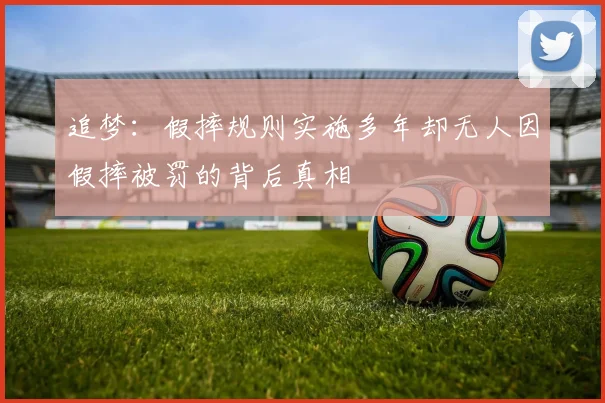 追梦：假摔规则实施多年却无人因假摔被罚的背后真相