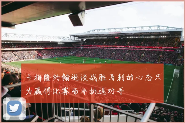 卡梅隆约翰逊谈战胜马刺的心态只为赢得比赛而非挑选对手