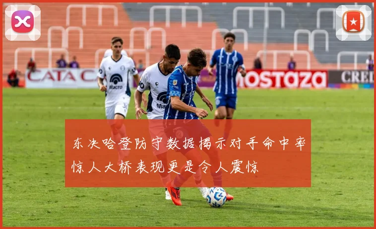 东决哈登防守数据揭示对手命中率惊人大桥表现更是令人震惊
