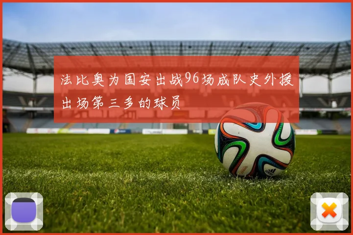 法比奥为国安出战96场成队史外援出场第三多的球员