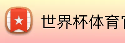 世界杯体育官网 Logo